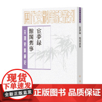 宦梦录 馆阁旧事(元明史料笔记丛刊·平装繁体竖排)