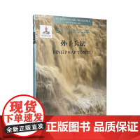 [出版社]孙子兵法(汉语-越南语对照)中华大文库 孙武著 原文释文外文对照精装版 湖南人民出版社