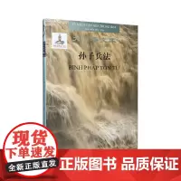 [出版社]孙子兵法(汉语-越南语对照)中华大文库 孙武著 原文释文外文对照精装版 湖南人民出版社
