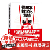 零成本数字化营销:私域+直播