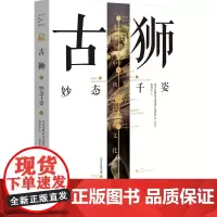 北京中轴线文化游典 古狮——妙态千姿