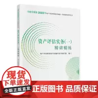 资产评估实务(一)精讲精练(2022)