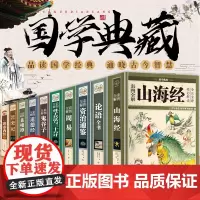 国学全10册正版论语周易山海经道德经史记菜根谭鬼谷子易经全书黄帝内经资治通鉴全集完整版典书籍书全套哲学全注全译青少年