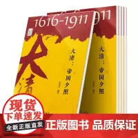 中华历史文脉故事:大清:帝国夕照