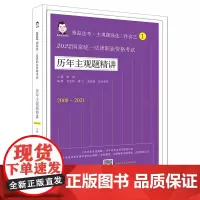 司法考试2022 2022国家统一法律职业资格考试历年主观题精讲(2022桑磊法考)