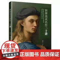 世界美术名作二十讲 傅雷 文艺复兴以来西方近二十位艺术大师及其名作 近百幅高清大图 美术赏析 西方艺术史的入门 艺术启蒙