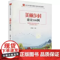 美丽乡村建设100例 李锦顺 编 社会科学总论经管、励志 正版图书籍 华龄出版社