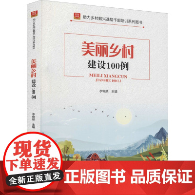 美丽乡村建设100例 李锦顺 编 社会科学总论经管、励志 正版图书籍 华龄出版社