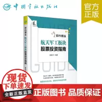 正版 股市掘金:航天军工板块股票投资指南