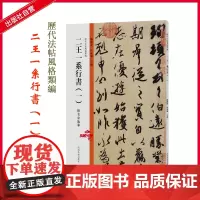 历代法帖风格类编 二王一系行书(一)王羲之王献之二王名家临摹技法鉴赏经典范本成人书法指导纲要书籍书法教材用书河南美术