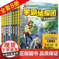 学霸侦探团全套8册 破案的侦探书推理小说冒险探险类的书籍小说青少年侦探推理侦探悬疑书小学生课外阅读书籍三四五六年级经典正