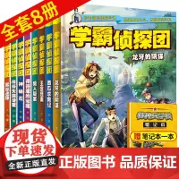 学霸侦探团全套8册 破案的侦探书推理小说冒险探险类的书籍小说青少年侦探推理侦探悬疑书小学生课外阅读书籍三四五六年级经典正