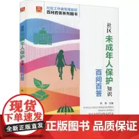 社区未成年人保护知识百问百答 陈慧 编 法学理论社科 正版图书籍 华龄出版社