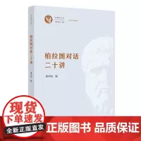 柏拉图对话二十讲 古典与人文·西方古典丛稿 梁中和 编 商务印书馆
