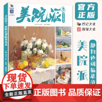 美院派5静物色调临摹范本 2022烈公文化郝巍强色彩基础单体组合塑造色稿完整稿对照临摹写生美术高考联考教材教程水粉书籍