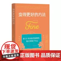 变得更好的方法:按50本自助书实践后,我们学到了什么(三年践行50本心理自助书的两位女性,她们的生活如何随之变动和改善)