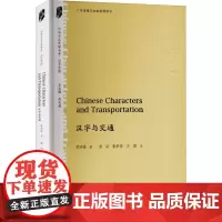 汉字与交通 郭浩瑜 著 唐斌,鲁梦荣,万珺 译 中国通史社科 正版图书籍 暨南大学出版社