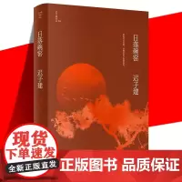 正版 日落碗窑 迟子建作品 茅盾文学奖鲁迅文学奖 四段少年故事生动而纯粹的温情人生 当代文学短篇小说故事集书 作家出
