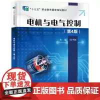 正版 电机与电气控制 第4版四版 单相异步电机同步电动机控制电机的特点与应用教材 机电类专业教材 刘子林 电子工业出版社