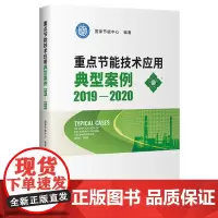 重点节能技术应用典型案例2019-2020