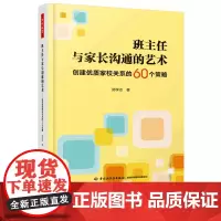 班主任与家长沟通的艺术 创建优质家校关系的60个策略 郑学志 万千教育 班主任管理书籍中小学初高中教师老师培训用书班主任