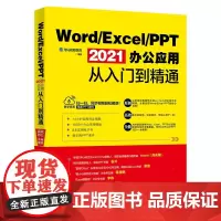 Word/Excel/PPT 2021办公应用从入门到精通 龙马高新教育 王继伟 著北京大学出版社97873013296