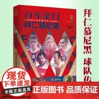 [赠海报×2+球星卡×3]正版 百年豪门:拜仁慕尼黑 晴空 李巴乔 陈渤胄 欧洲德甲世俱杯冠军史球迷 足球运动俱乐部