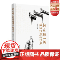 新安杨以阶临证经验和传承 收录整理杨以阶先生验案经验方及其经验相关论文 总结其学术思想及临证经验凝练新安杨氏中医学术精华