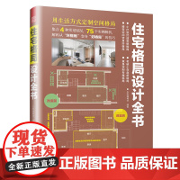住宅格局设计全书 精炼16条设计原则,提供75个实例解析 二手房住宅户型优化格局改造教程 量身定制专属格局书