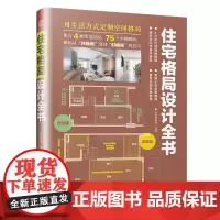 住宅格局设计全书 精炼16条设计原则,提供75个实例解析 二手房住宅户型优化格局改造教程 量身定制专属格局书