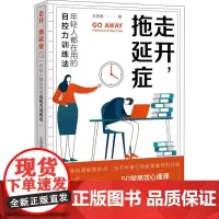 走开,拖延症 年轻人都在用的自控力训练 王思渔 著 心理学经管、励志 正版图书籍 中译出版社