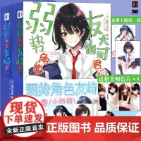 [赠明信片+卡]弱势角色友崎君小说 卷1-2 套装2册 屋久悠树 日本轻小说动画漫画校园恋爱小说 轻小说大赛次元书馆正