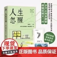 全新正版 人生忽醒 茅盾文学奖 鲁迅文学奖 中国好书奖获奖作家人生成长书 现代当代文学 随机赠梁衡亲签藏书票一张