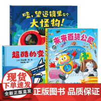 未来百货公司超酷的变形飞车精装硬壳绘本儿童想象力创造力探索力逻辑力思维力包容力培养绘本海豚绘本花园宝宝图画书籍正版书