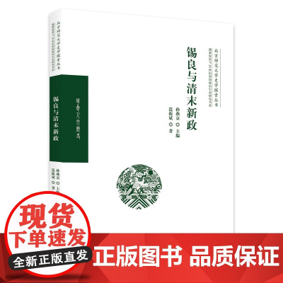 锡良与清末新政(北京师范大学史学探索丛书、满蒙与20世纪初的政治生态研究书系)华夏出版社 正版 中国历史 清史 制度