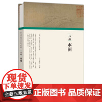 马远 水图 任军伟 编 历代书画手卷百品 绘画 美术作品 艺术 河南美术出版社
