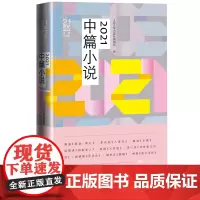 2021中篇小说人民文学出版社编辑部编双雪涛葛亮蔡骏姚鄂梅孙频中国当代小说须一瓜林森李约热