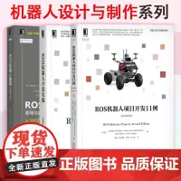 机器人设计与制作书籍全三册 ROS机器人编程 原理与应用+ROS机器人开发实践+ROS机器人项目开发11例 机器人学 机