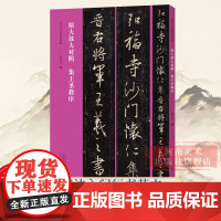 [正版]集王圣教序 原大放大对照 王羲之行书代表作高清原碑帖+近距离临摹可平摊毛笔书法字帖行书入门临摹教材范本基础教程