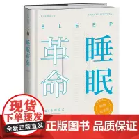 精装 睡眠革命:纪念版 精装本全新上市!上市至今加印26次!工艺升级,新增作者序言+大咖