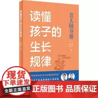 读懂孩子的生长规律 游川,姜莹 编 常见病防治生活 正版图书籍 人民卫生出版社