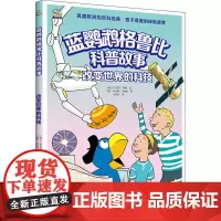 改变世界的科技 (瑞士)休伯特·巴赫勒,(瑞士)丹尼尔·穆勒 著 陈轶荣 译 科普百科少儿 正版图书籍 中国水利水电出版