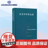 方卫平学术文存第一卷 中国儿童文学理论批评史