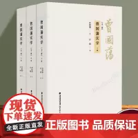 曾国藩实学 共3册 谷园编 曾国藩家书日记全集 历史人物传记历史类书籍 中国传统思想智慧精要 曾国藩一生历史文学福建教育