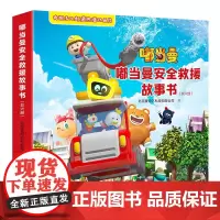 [接力出版社]全6册嘟当曼安全救援故事书3-6岁学龄前3D益智动画片国产动漫卡通趣味冒险故事游戏逆情商培养启蒙认知早教书
