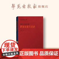 热贡艺术及传承人 · 唐卡 中国工艺美术大师更登达吉口述史(汉文版)