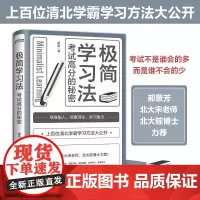 正版 极简学习法 考试高分的秘密 10-18岁在校生阅读 上百位清华北大的学长给在校生的学习发放和经验 直击学习本质 有
