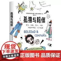 孤独与陪伴:挚交、损友、亲人、对头讲述加西亚·马尔克斯