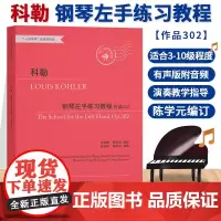 科勒钢琴左手练习教程 作品302 钢琴初中级练习曲集乐谱儿童成人钢琴教学指导初学者入门自学钢琴基础教程音乐书籍 浙江教育
