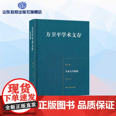 方卫平学术文存第二卷 儿童文学教程